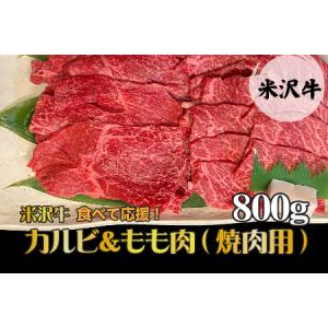 ふるさと納税 【食べて応援！】「A5ランク」米沢牛カルビ＆もも肉（焼肉用）800g_B073 山形県長井市