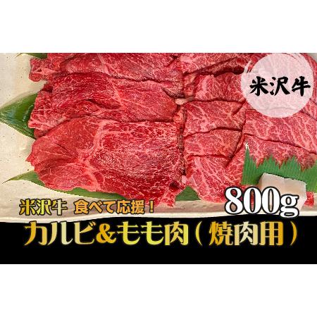 ふるさと納税 【食べて応援！】「A5ランク」米沢牛カルビ＆もも肉（焼肉用）800g_B073 山形県...