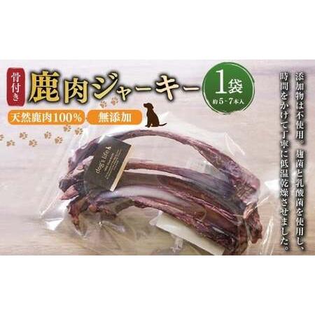ふるさと納税 【 骨付き 鹿肉 ジャーキー 】約80g×1袋 高知県産 天然鹿肉 100％ 数量限定...