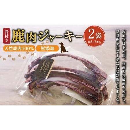 ふるさと納税 【 骨付き 鹿肉 ジャーキー 】約80g×2袋 高知県産 天然鹿肉 100％ 数量限定...