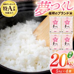 ふるさと納税 福岡県産 夢つくし 20kg 配送日時指定不可 30営業日以内に発送 [a0822] 九州米star 【返礼品】添田町 ふるさと納税 福岡県添田町
