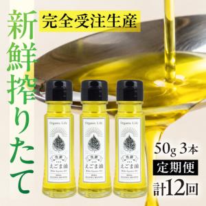ふるさと納税 飛騨生搾りえごま油 50g×3本セット 毎月搾りたてをお届け 定期便12回 低温圧搾 無添加 国産 えごま油 オメガ３ （ α-リノレ.. 岐阜県高山市