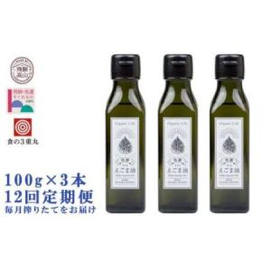 ふるさと納税 【数量限定】 飛騨生搾りえごま油 100g×3本セット 毎月 搾りたて をお届け 定期便12回 飛騨えごま本舗 CD103 岐阜県高山市