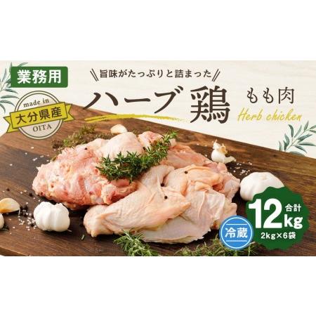 ふるさと納税 大分県産 ハーブ鶏 もも肉 12kg (2kg×6袋) 大分県竹田市