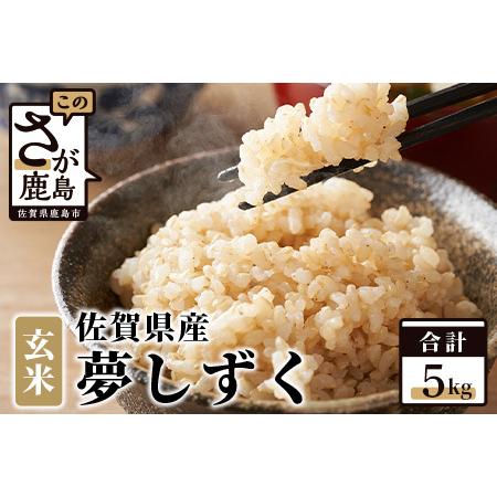 ふるさと納税 10月より順次発送【新米】令和7年産 佐賀県産 夢しずく ５kg 玄米【特A評価獲得品...