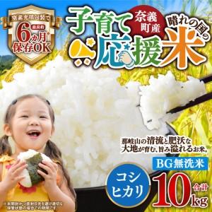ふるさと納税 ＼数量限定！新生活応援 ／子育て応援米 【令和7年産】 奈義町産米 BG無洗米 コシヒカリ 10kg （5kg×2袋） 【窒素充填包装】 .. 岡山県奈義町