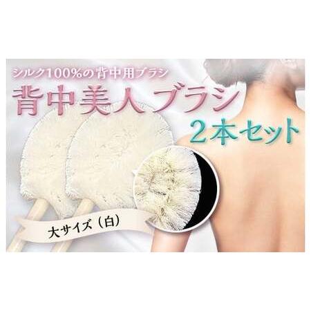 ふるさと納税 《シルク100％》 背中美人ブラシ 大サイズ(白) 2本セット 背中 ケア ブラシ 国...