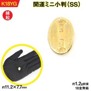 ふるさと納税 18金製（Ｋ18） 開運ミニ小判 レプリカ ＳＳサイズ ALPER049 山梨県南アルプス市