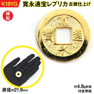 ふるさと納税 【置物】18金製(K18) 寛永通...の商品画像