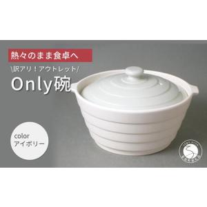 ふるさと納税 アウトレット 有田焼 熱々のまま食卓へ「Only碗」（アイボリー）大慶 A12-167 佐賀県有田町