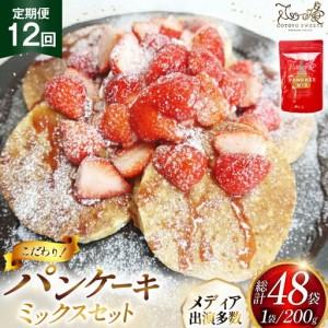 ふるさと納税 パンケーキ ミックス 200g 4袋 12回 定期便 総計9.6kg 長崎県平戸市
