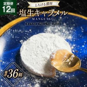 ふるさと納税 キャラメル スイーツ MANGETSU キャラメロ グリーンティー コーヒー 85g 3種 各1個 計3個 12回 定期便 総計 36箱 長崎県平戸市