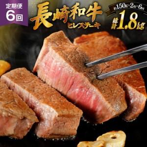 ふるさと納税 和牛 長崎和牛 ステーキ ヒレステーキ 150g 2枚 6回 定期便 総計約1.8kg 長崎県平戸市