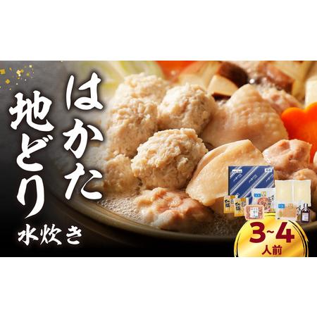 ふるさと納税 福岡限定！はかた地どり水炊きセット 3〜4人前 はかた地どり 地鶏 郷土料理 筑前煮 ...