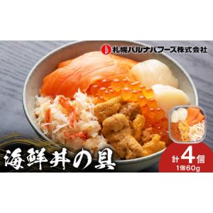 ふるさと納税 海鮮丼の具 4個セット　【魚介類・サーモントラウト、帆立、ずわいがにほぐし身、うに、いくら醤油】 北海道千歳市｜ふるなび(ふるさと納税)