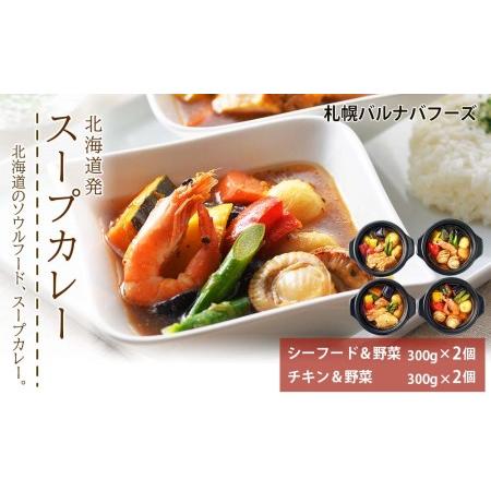 ふるさと納税 北海道発　スープカレー　【お肉・牛肉・加工品・惣菜・冷凍】 北海道千歳市