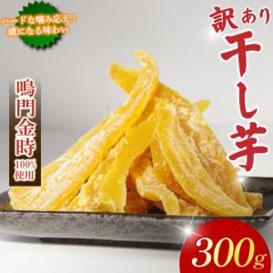 ふるさと納税 訳あり 干し芋 300g 不揃い 干し芋 徳島県