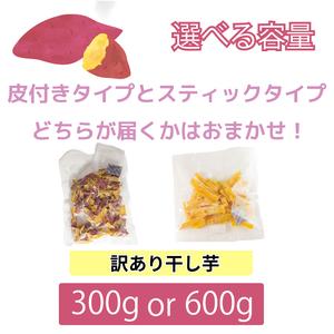 ふるさと納税 訳あり 干し芋 300g 不揃い...の詳細画像4