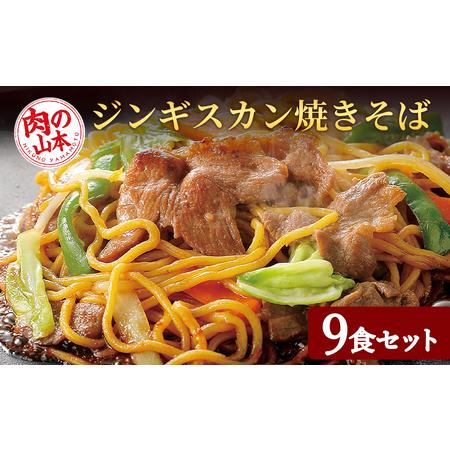 ふるさと納税 ジンギスカンやきそば9食セット！＜肉の山本＞　【焼きそば・麺類・羊肉・ジンギスカン】 ...