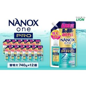 ふるさと納税 NANOX one PRO 替特大セット（替特大12個） 740g×12個 合計：8,880g 洗剤 洗濯用洗剤 洗濯 ナノックス ナノックスワン NANOX .. 茨城県神栖市