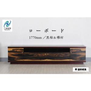 ふるさと納税 二本松伝統家具 ローボード180 黒柿＆欅【田中家具】 福島県二本松市