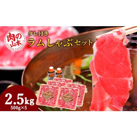 ふるさと納税 ラム しゃぶしゃぶ タレ付き セット 500ｇ×5＜肉の山本＞  ( 羊肉 らむ しゃ...