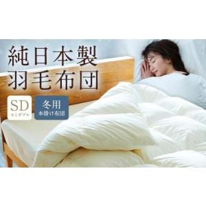 ふるさと納税 純日本製羽毛布団セミダブル ／ 冬用 （本掛け布団） ／ 和雲アイダーモデル 羽毛布団 掛け布団 セミダブル ふとん 寝具 新生活寝.. 福岡県筑後市