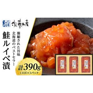 ふるさと納税 佐藤水産　鮭ルイベ漬130g×3個　【魚貝類...