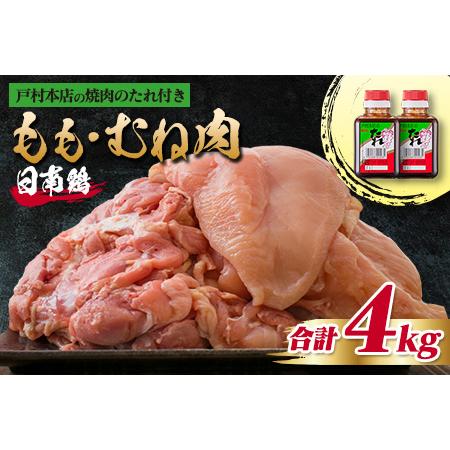 ふるさと納税 数量限定 日南鶏 もも肉 むね肉 合計4kg 戸村本店 焼肉のたれ付き 肉 鶏 鶏肉 ...
