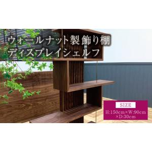 ふるさと納税 ウォールナット製飾り棚 ディスプレイシェルフ 熊本県宇城市