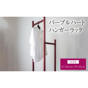 ふるさと納税 パープルハートハンガーラック 熊本...の商品画像