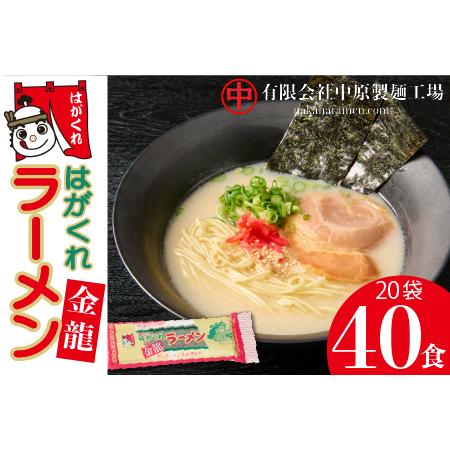 ふるさと納税 はがくれラーメン「金龍」 2食×20袋入り 【麺 調味油 お歳暮 お中元 スープ 棒ラ...