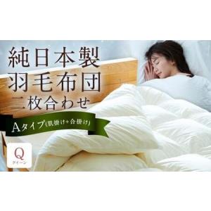 ふるさと納税 純日本製羽毛布団 クイーン / 二...の商品画像