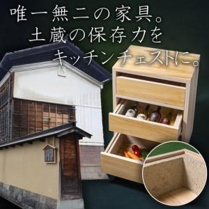 ふるさと納税 【ふるさと納税限定】SDGsのフロントランナー「土蔵」の保存力をキッチンチェストに。野菜、米、酒、味噌等、 常温保存の食品を.. 三重県四日市市