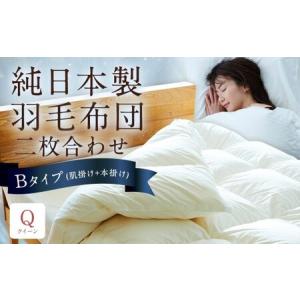 ふるさと納税 純日本製羽毛布団 クイーン ／ 二枚合わせ Bタイプ （肌掛け＋本掛け） ／ 和雲アイダーモデル 羽毛布団 掛け布団 布団 羽毛 寝具 .. 福岡県筑後市