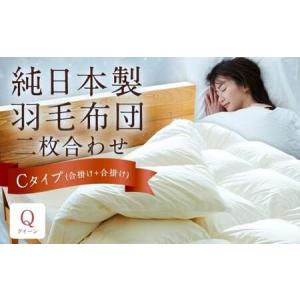 ふるさと納税 純日本製羽毛布団 クイーン ／ 二枚合わせ Cタイプ （合掛け＋合掛け） ／ 和雲アイダーモデル 羽毛布団 掛け布団 布団 羽毛 寝具 .. 福岡県筑後市