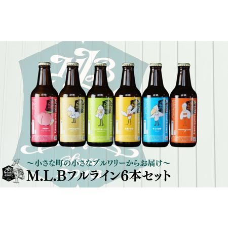 ふるさと納税 M.L.Bフルライン6本セット 新潟県見附市