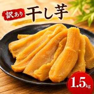 ふるさと納税 訳あり 干し芋 紅はるか 1.5kg 干し芋 茨城県鉾田市