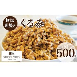 ふるさと納税 無塩で素焼きのくるみ 無添加 500g　H059-093 愛知県碧南市