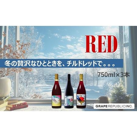 ふるさと納税 グレリパ チルドレッド 3本セット part.2 750ml × 3本 『(株)グレー...