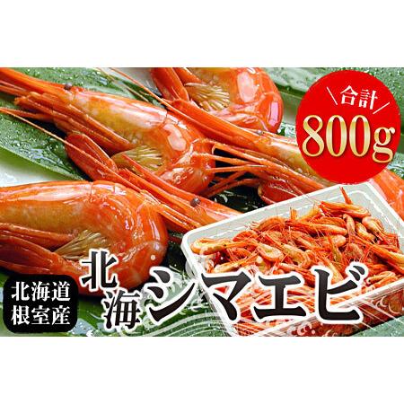 ふるさと納税 【北海道根室産】北海シマエビ800g(80〜130尾) A-07012 北海道根室市