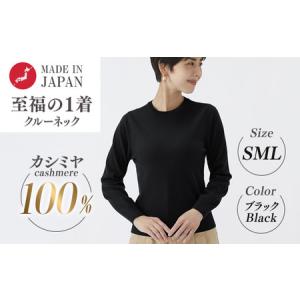ふるさと納税 日本製 カシミヤ100% レディース クルーネック ブラック S〜Lサイズ 大阪府泉大津市