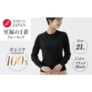 ふるさと納税 日本製 カシミヤ100% レディース クルーネック ブラック 2Lサイズ 大阪府泉大津市