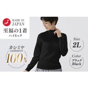 ふるさと納税 日本製 カシミヤ100% レディース ハイネック ブラック 2Lサイズ 大阪府泉大津市