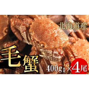 ふるさと納税 ボイル毛蟹400g前後×4尾セット D-56002 北海道根室市
