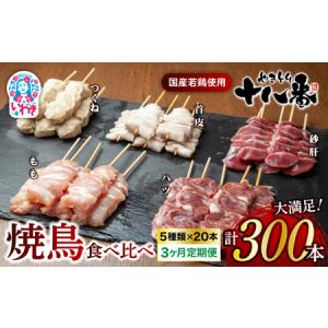 ふるさと納税 やきとり十八番　焼鳥食べ比べセット　3か月定期便（100本×3） | 焼鳥 食べ比べ セット 大容量 国産若鳥 もも串 砂肝串 ハ.. 福島県いわき市