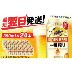 ふるさと納税 キリン一番搾り生ビール＜千歳工場産＞350ml（24本） 北海道千歳市｜ふるなび(ふるさと納税)