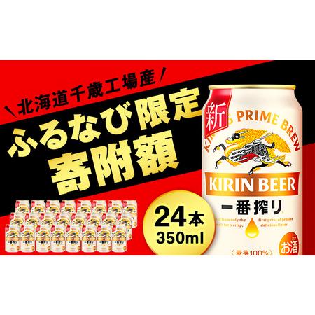 ふるさと納税 キリン一番搾り生ビール＜千歳工場産＞350ml（24本） 北海道千歳市