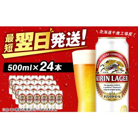 ふるさと納税 キリンラガービール＜北海道千歳工場産＞500ml（24本） 北海道千歳市