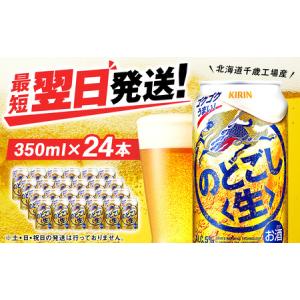 ふるさと納税 キリンのどごし＜生＞ ＜北海道千歳工場産＞350ml（24本） 北海道千歳市｜ふるなび(ふるさと納税)